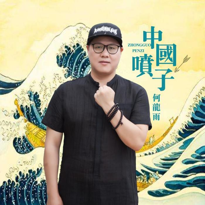 中國噴子 中國噴子
