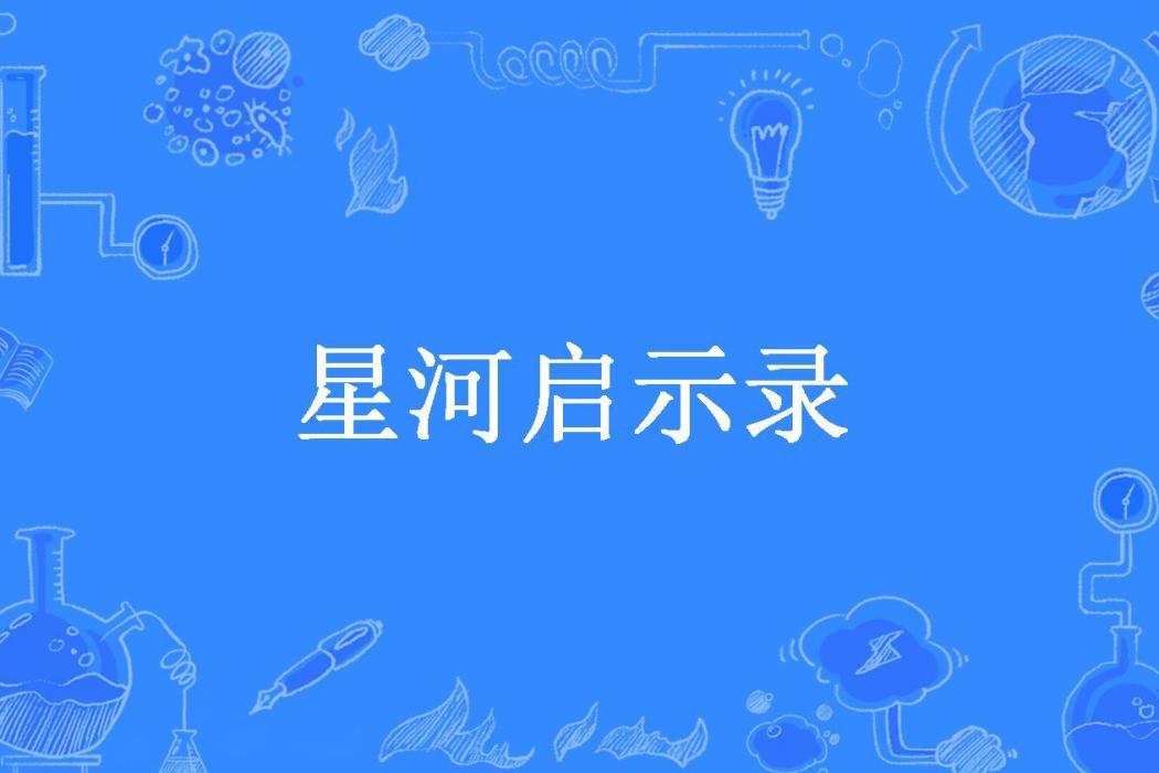 星河啟示錄(須臾北辰所著小說) 星河啟示錄(須臾北辰所著小說)