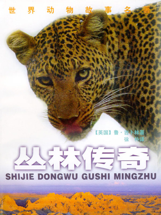 傳奇叢林 傳奇叢林