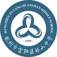 環山中學 環山中學