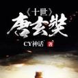 十世唐玄奘 十世唐玄奘