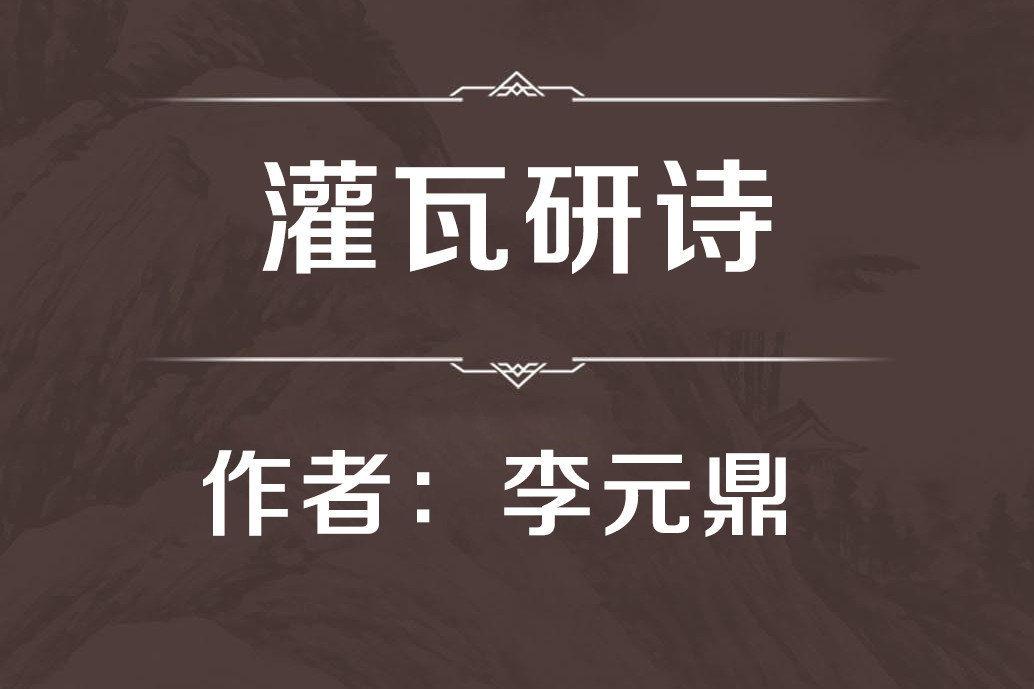 灌瓦研詩 灌瓦研詩