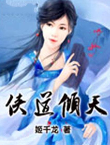 俠道傾天 俠道傾天