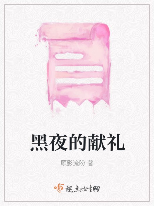 黑夜的獻禮 黑夜的獻禮