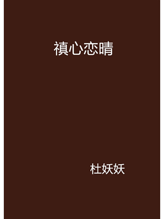 禛心戀晴