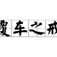覆車之戒 覆車之戒