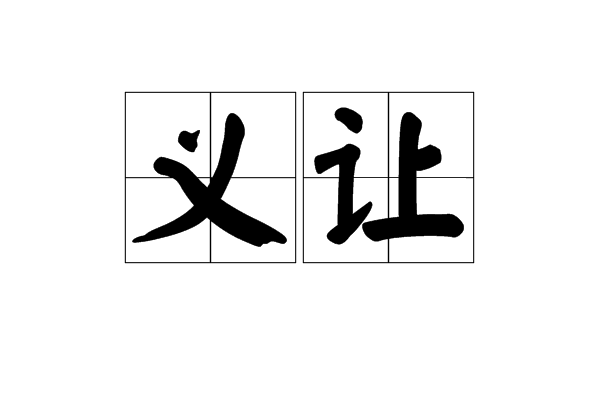 義讓