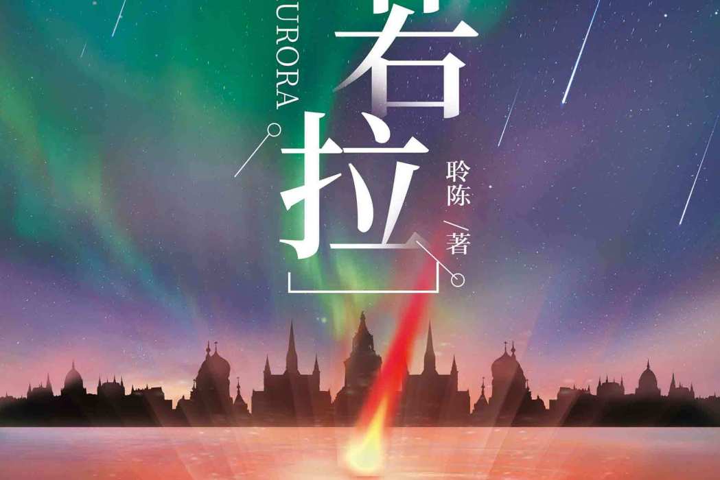 歐若拉(推理類劇本) 歐若拉(推理類劇本)