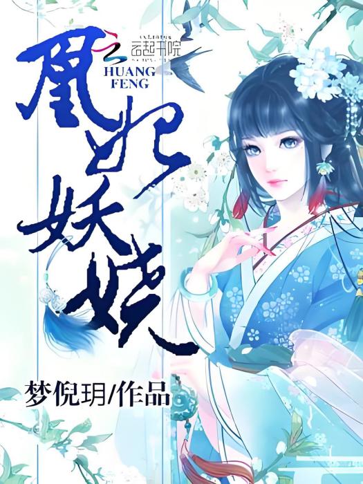 凰妃妖嬈 凰妃妖嬈