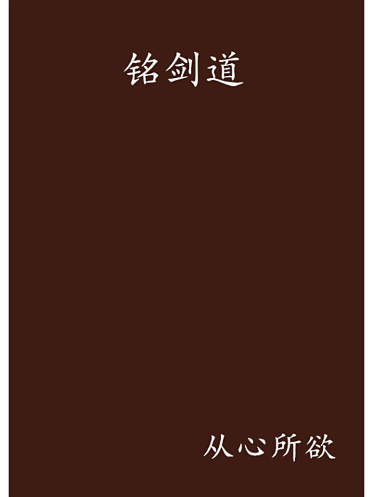 銘劍道 銘劍道