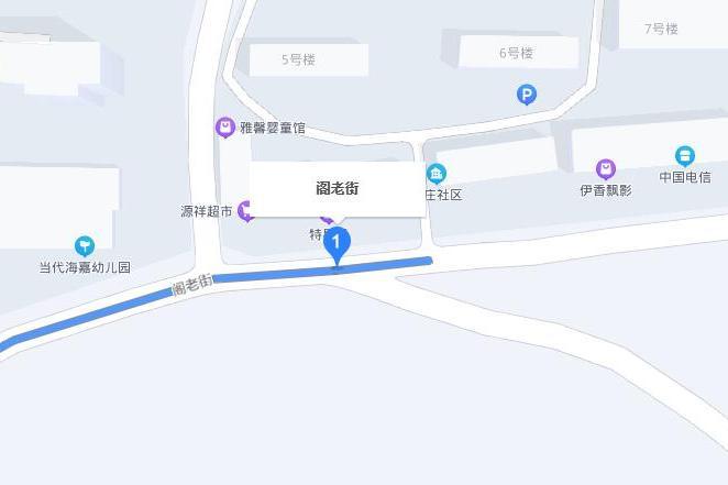 閣老街 閣老街
