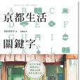 生活(微小說《eilikochen京都生活記》)