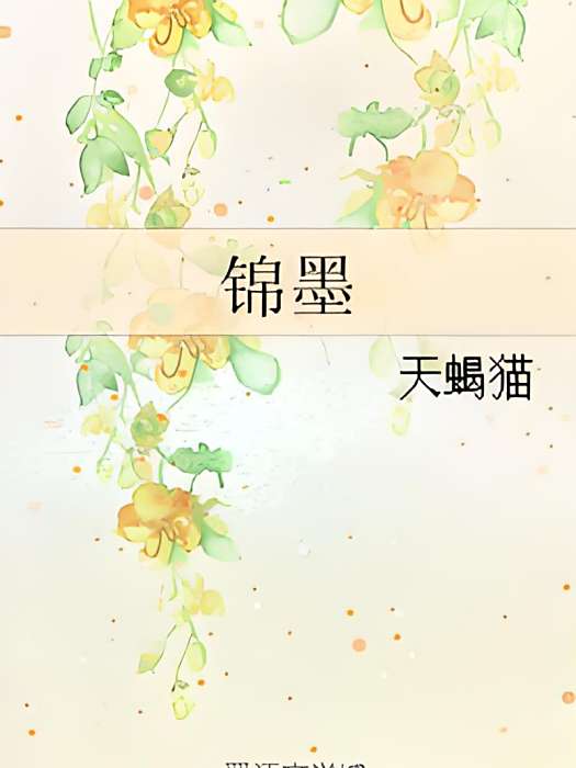 錦墨 錦墨