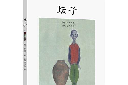 罈子(2015年華中科技大學出版社出版的圖書)