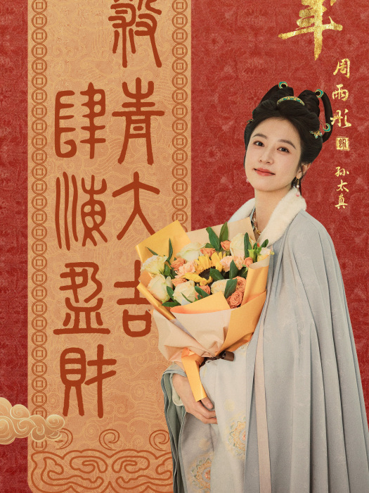 孫太真(電視劇《太平年》中的虛構角色) 孫太真(電視劇《太平年》中的虛構角色)
