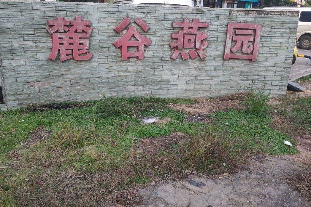 麓谷燕園 麓谷燕園