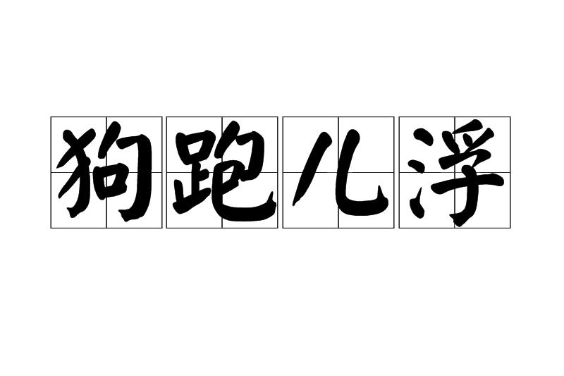 狗跑兒浮 狗跑兒浮