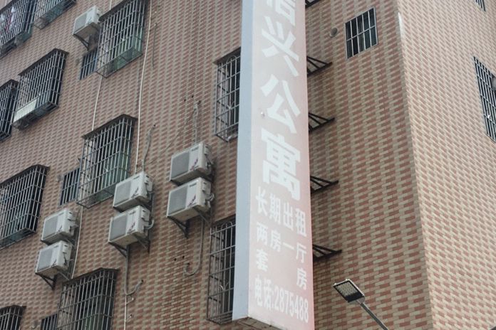 信興公寓