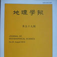 地理學報(台灣大學地理環境資源學系主辦期刊) 地理學報(台灣大學地理環境資源學系主辦期刊)
