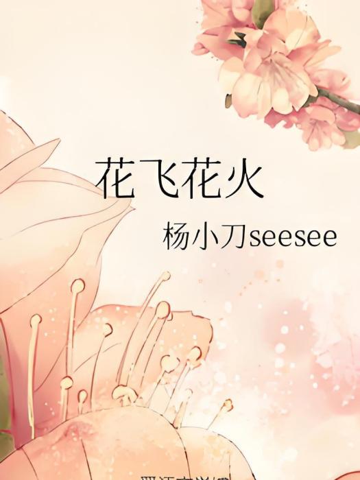 花飛花火 花飛花火