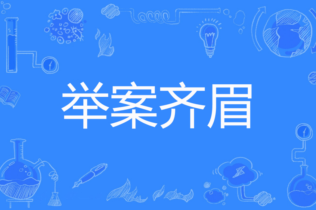 舉案齊眉(蘇冪兒著網路小說)