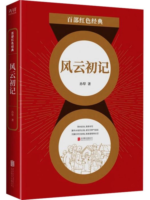 風雲初記(2021年北京聯合出版公司出版的圖書) 風雲初記(2021年北京聯合出版公司出版的圖書)