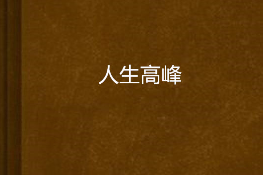 人生高峰 人生高峰