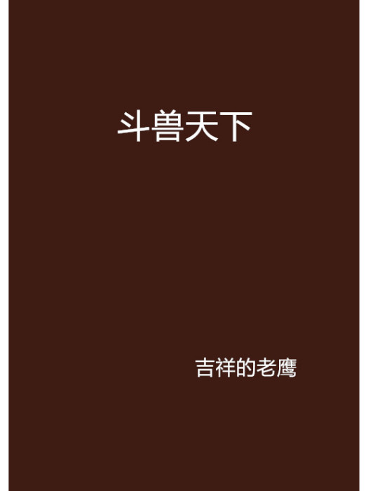 鬥獸天下 鬥獸天下