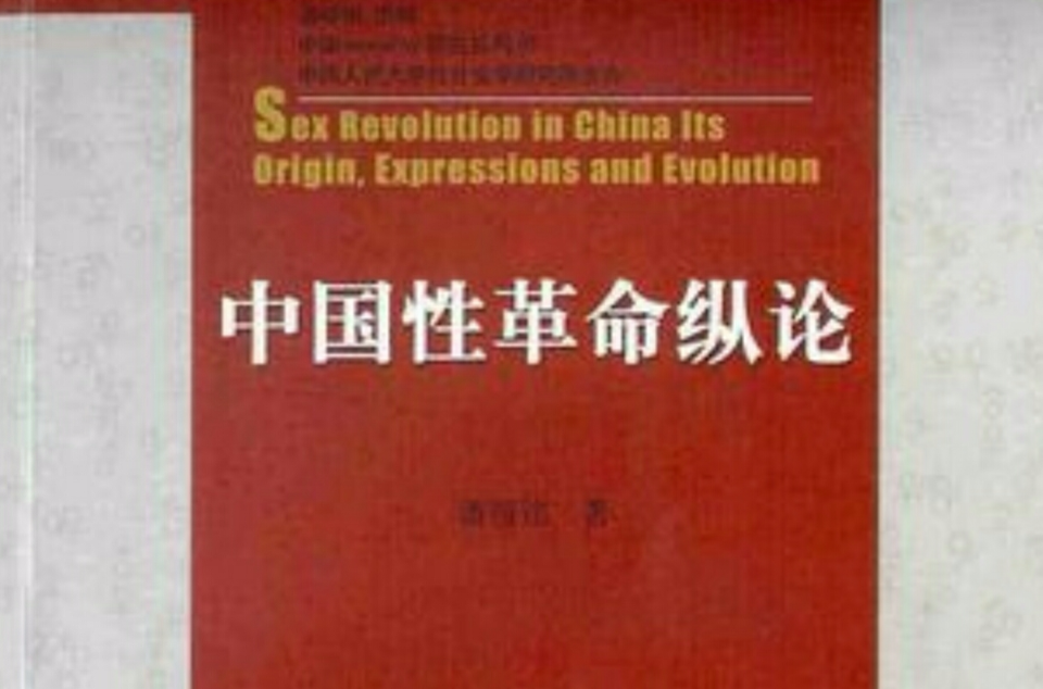 中國性革命縱論