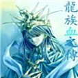 龍族血之傳