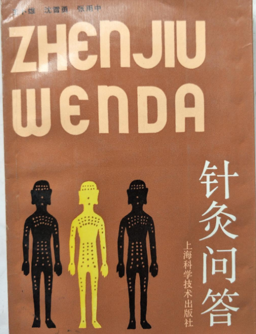 針灸問答(現代王卜雄編著的一本針灸類中醫著作) 針灸問答(現代王卜雄編著的一本針灸類中醫著作)