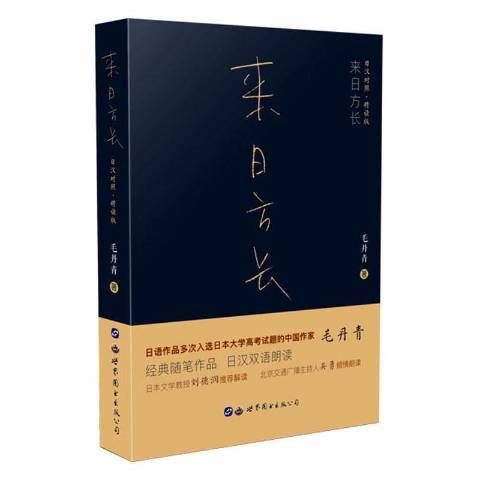 來日方長(2019年世界圖書出版公司出版的圖書) 來日方長(2019年世界圖書出版公司出版的圖書)