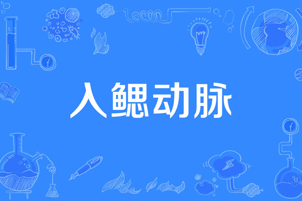入鰓動脈