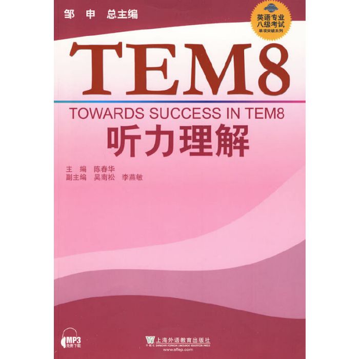 TEM8聽力理解
