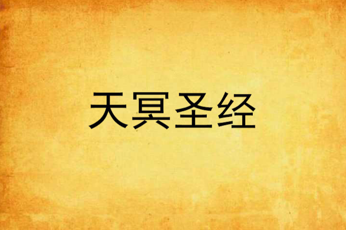 天冥聖經
