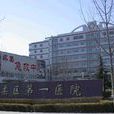 北京市懷柔區第一醫院
