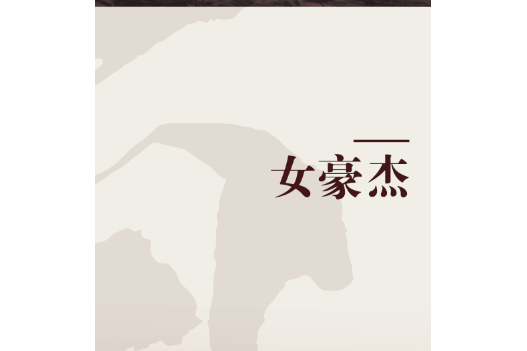 女豪傑 女豪傑