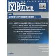 風險管理(中國金融風險經理論壇組委會編著圖書) 風險管理(中國金融風險經理論壇組委會編著圖書)