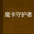 魔卡守護者 魔卡守護者