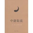中庸集說 中庸集說