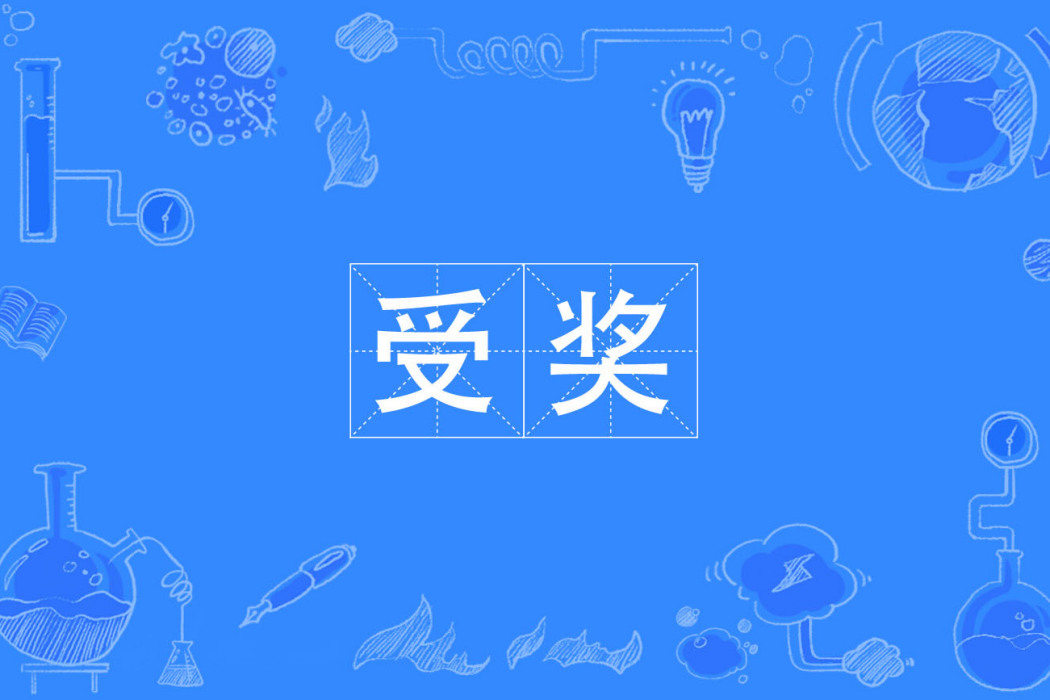 受奬 受奬