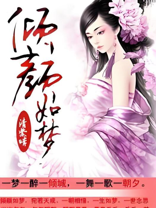 傾顏如夢 傾顏如夢