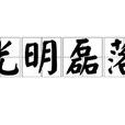 光明磊落 光明磊落