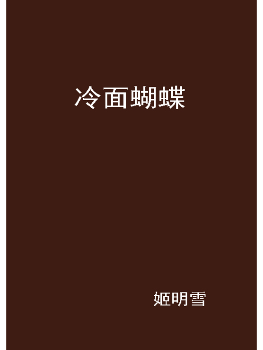 冷麵蝴蝶