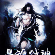 星魂弒神 星魂弒神