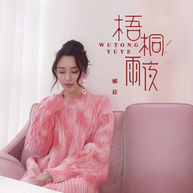 梧桐雨夜 梧桐雨夜