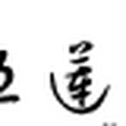 五蓮論壇 五蓮論壇