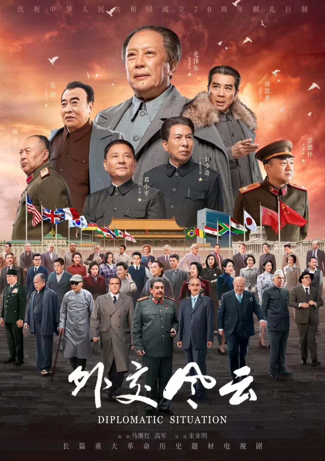 外交風雲(2019年孫維民、唐國強主演電視劇)