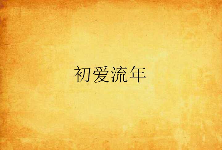 初愛流年