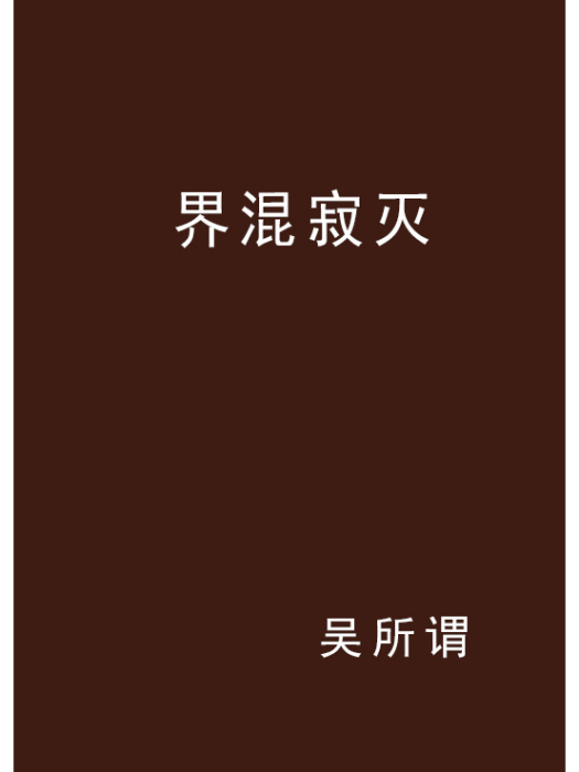 界混寂滅 界混寂滅